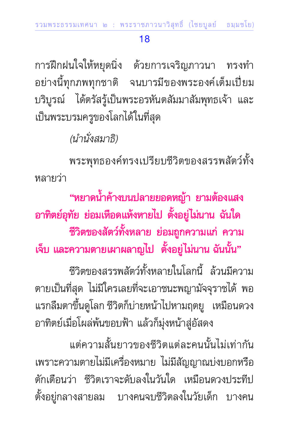 พระธรรมเทคนิค ๒ : การฝึกฝนใจด้วยการเจริญภาวนา รวมพระธรรมเทศนา ๒ หน้า 18