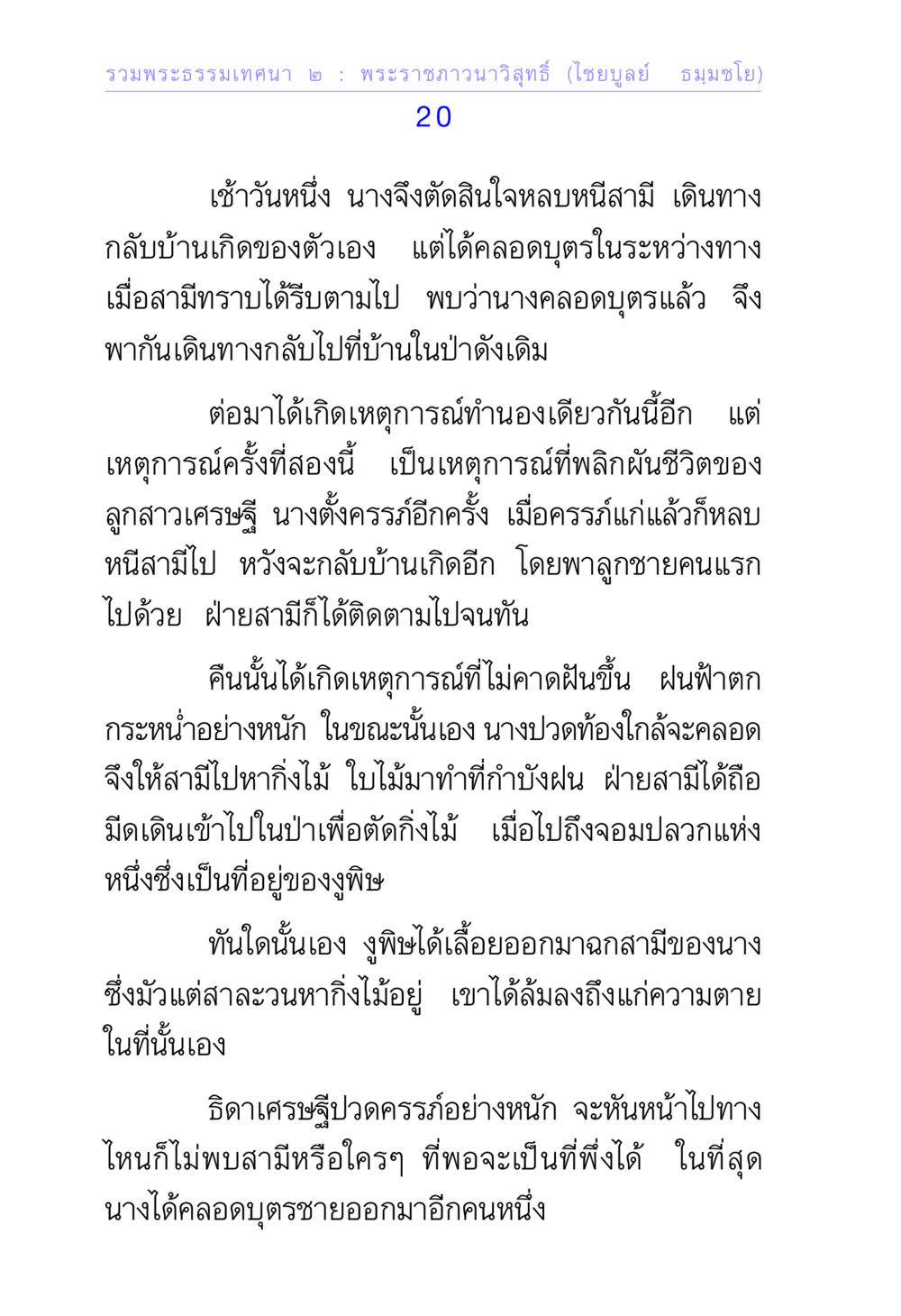 รวมพระธรรมเทศนา ๒ : พระราชภาวนาวิสุทธิ (ไชยบูลย์ ธมมโชโต) 20 รวมพระธรรมเทศนา ๒ หน้า 20