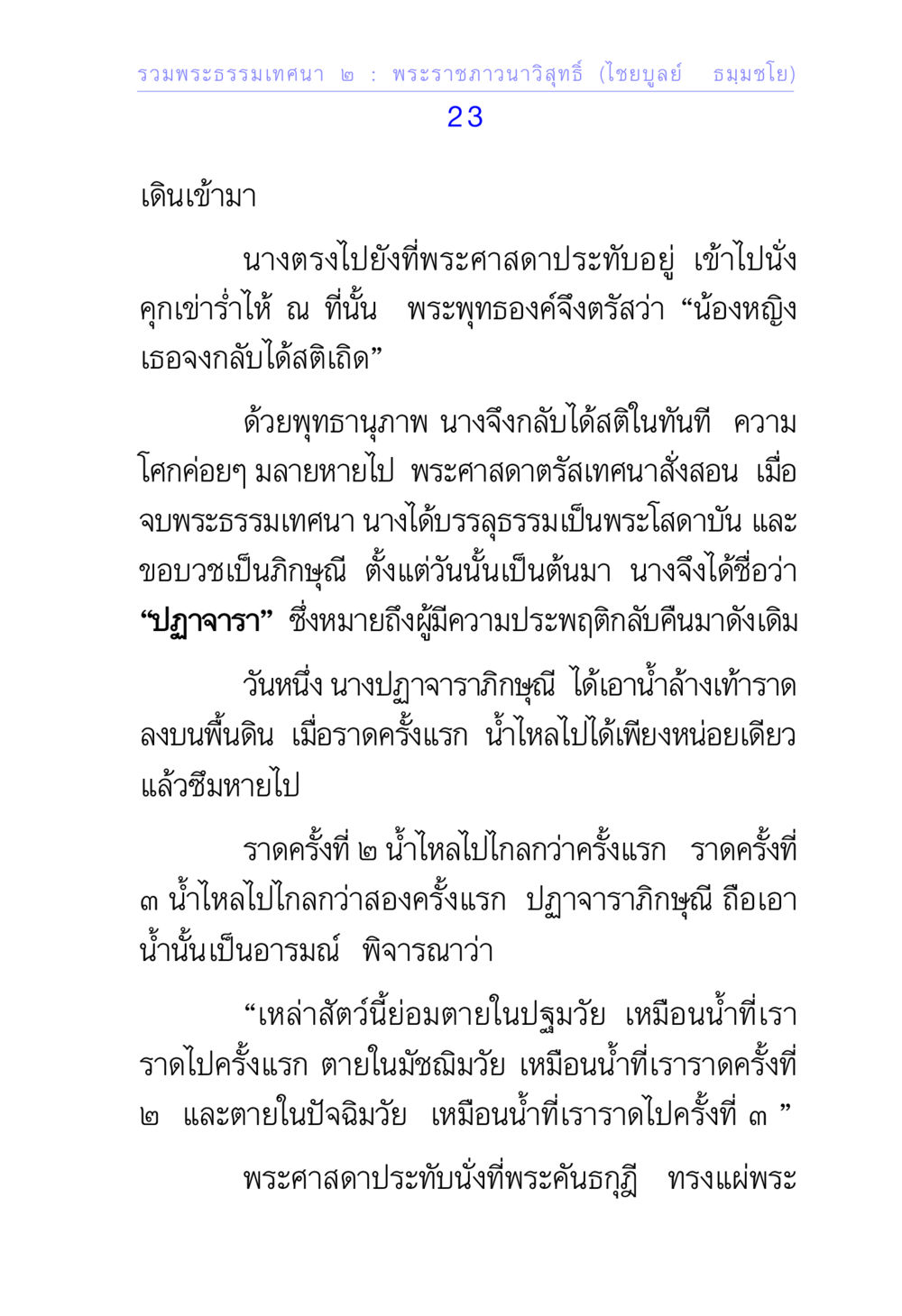 การบรรลุธรรมของนางปฏาจารา รวมพระธรรมเทศนา ๒ หน้า 23