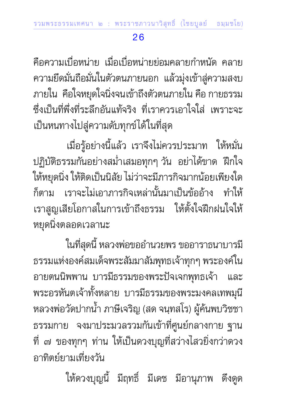 รวบพระธรรมเทคนิค ๒ รวมพระธรรมเทศนา ๒ หน้า 26