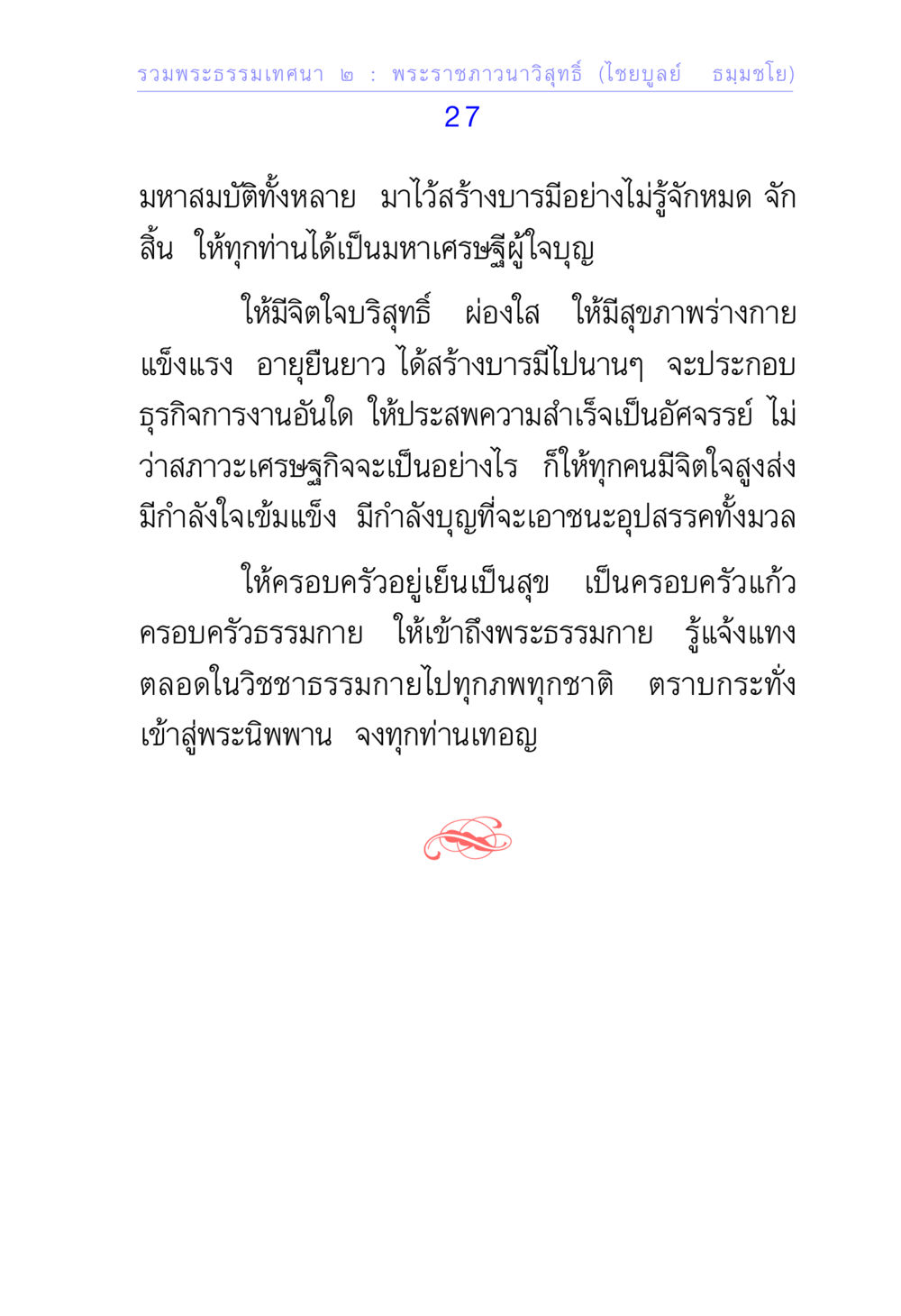 พระธรรมเทศนา ๒ โดย พระราชภาวนาวิสุทธิ์ รวมพระธรรมเทศนา ๒ หน้า 27