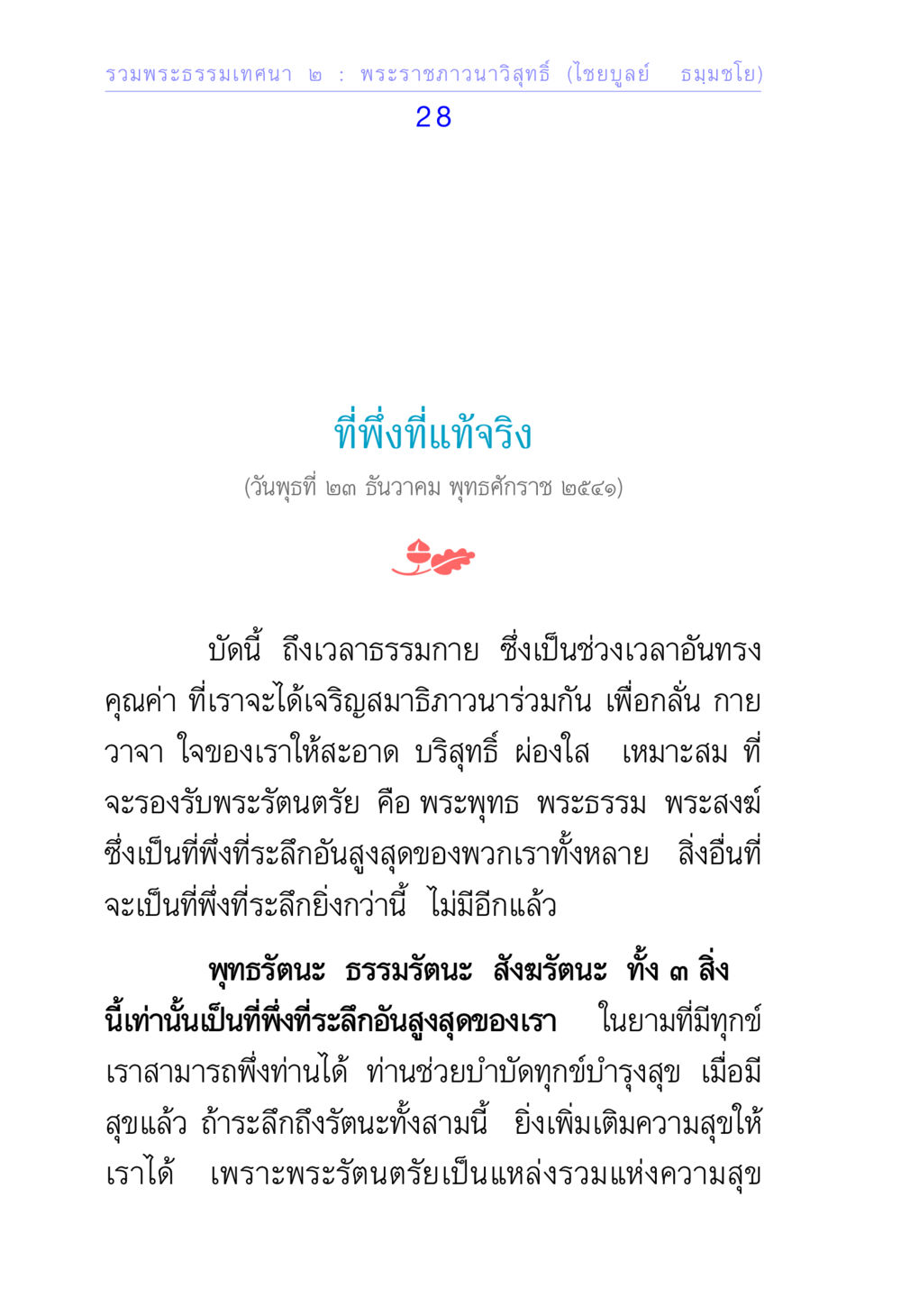 ที่พึ่งที่แท้จริง รวมพระธรรมเทศนา ๒ หน้า 28