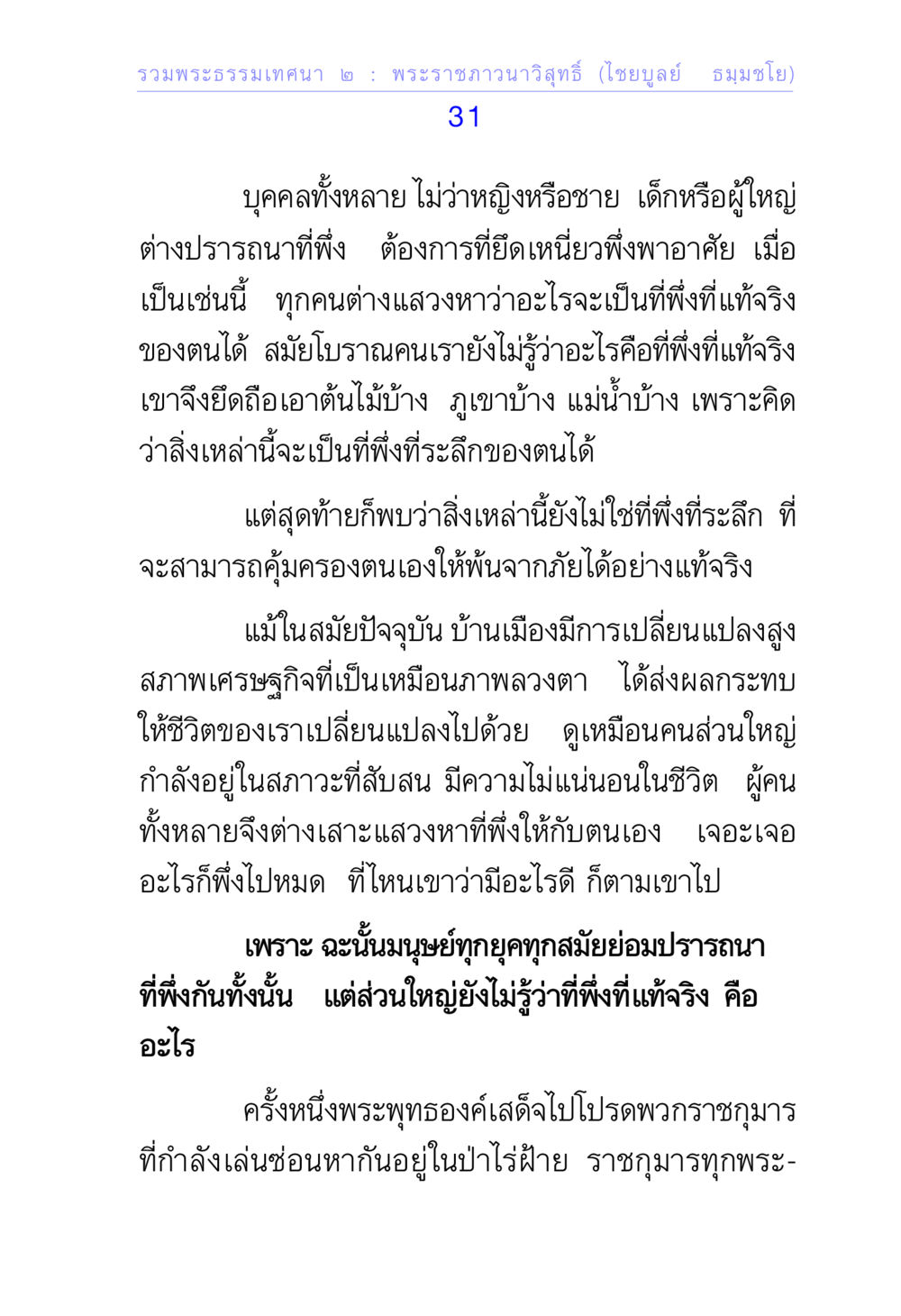 ที่พึ่งที่แท้จริงในพระธรรมเทศนา รวมพระธรรมเทศนา ๒ หน้า 31