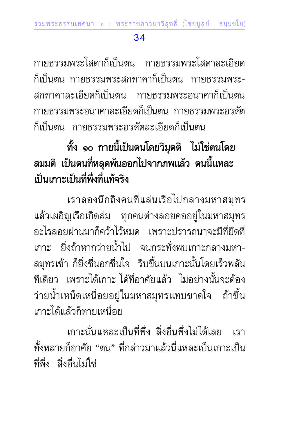 พระธรรมเทคนิค ๒ : พระราชวาณาวิสุทธิ รวมพระธรรมเทศนา ๒ หน้า 34