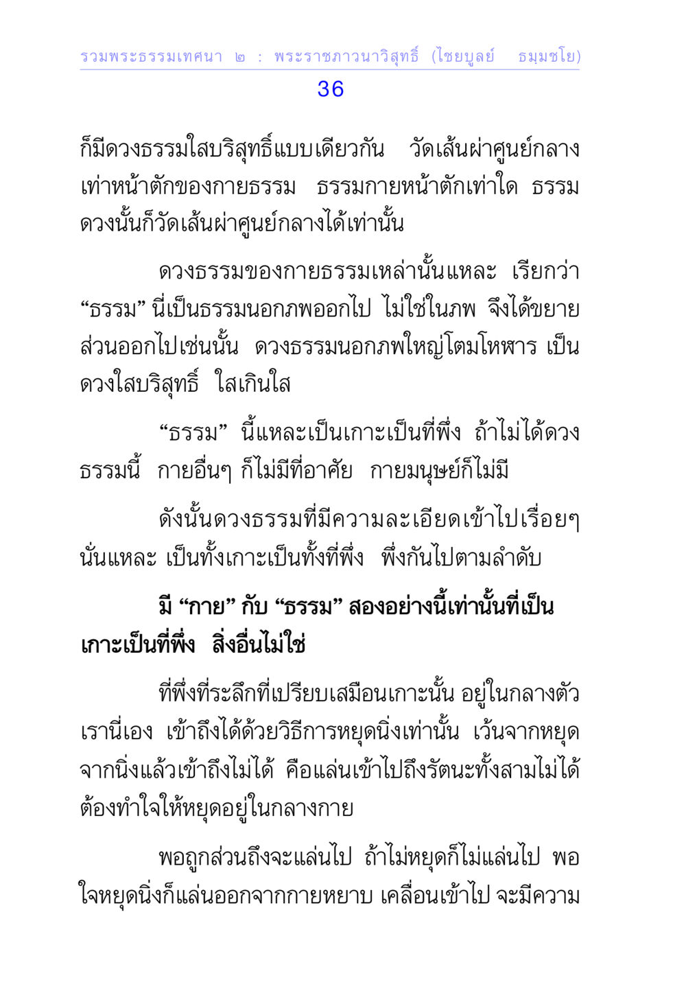 การเข้าถึงดวงธรรมภายใน รวมพระธรรมเทศนา ๒ หน้า 36