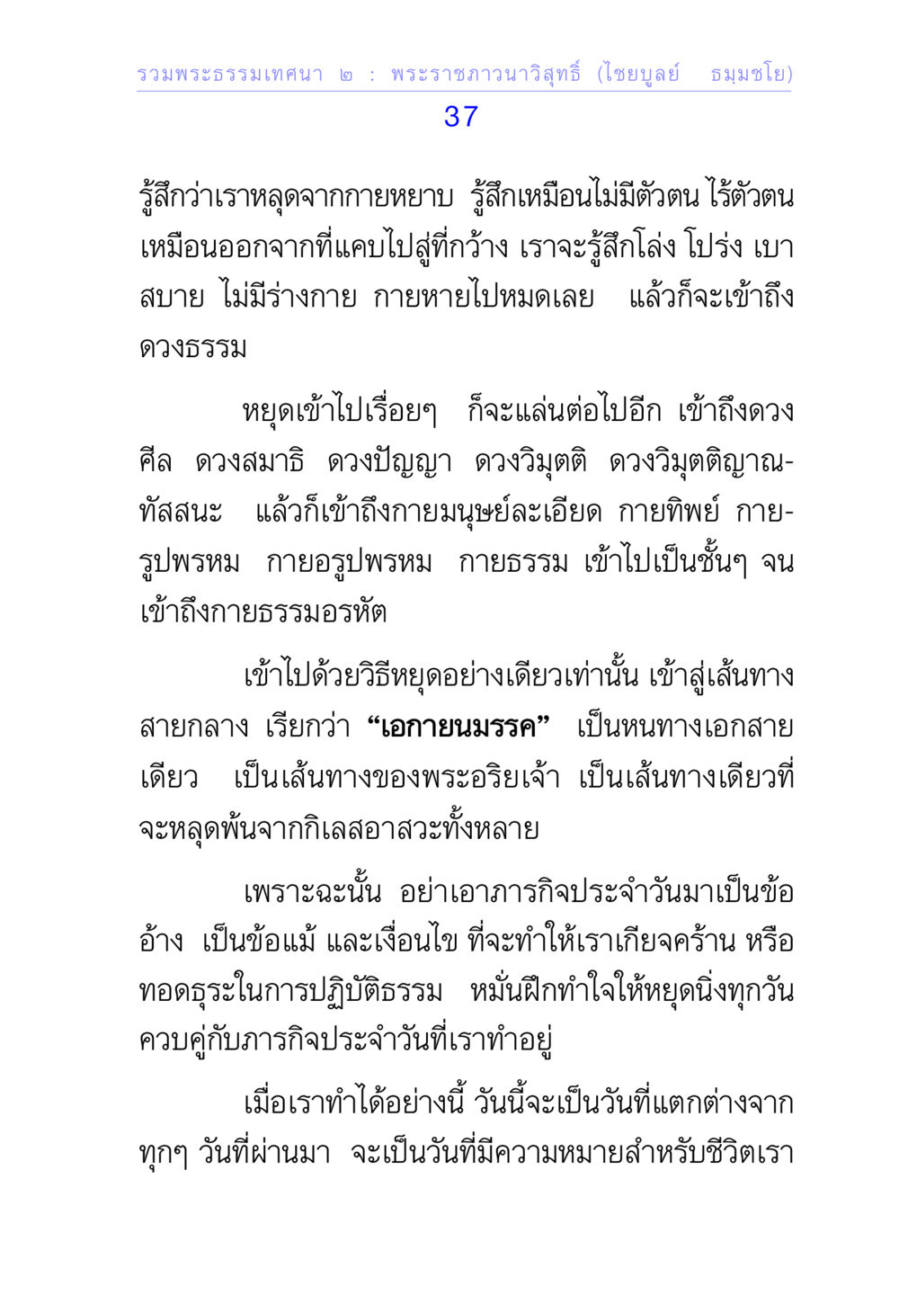 รวมพระธรรมเทศนา 2 : พระราชภาวนาวิสุทธิ์ (ไชยบูลย์ ธมฺมชโย) รวมพระธรรมเทศนา ๒ หน้า 37