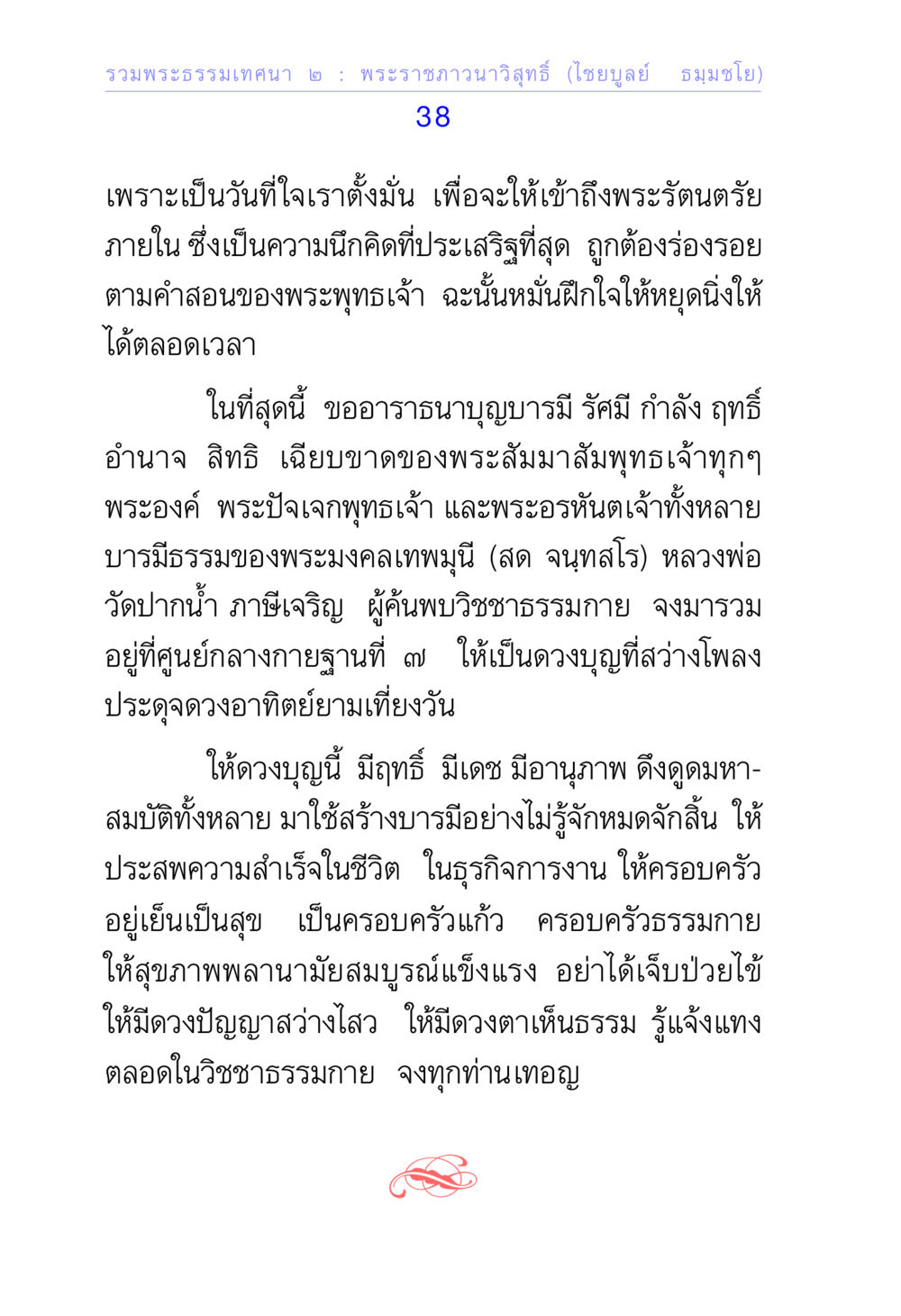 รวมพระธรรมเทคนิค 2 รวมพระธรรมเทศนา ๒ หน้า 38
