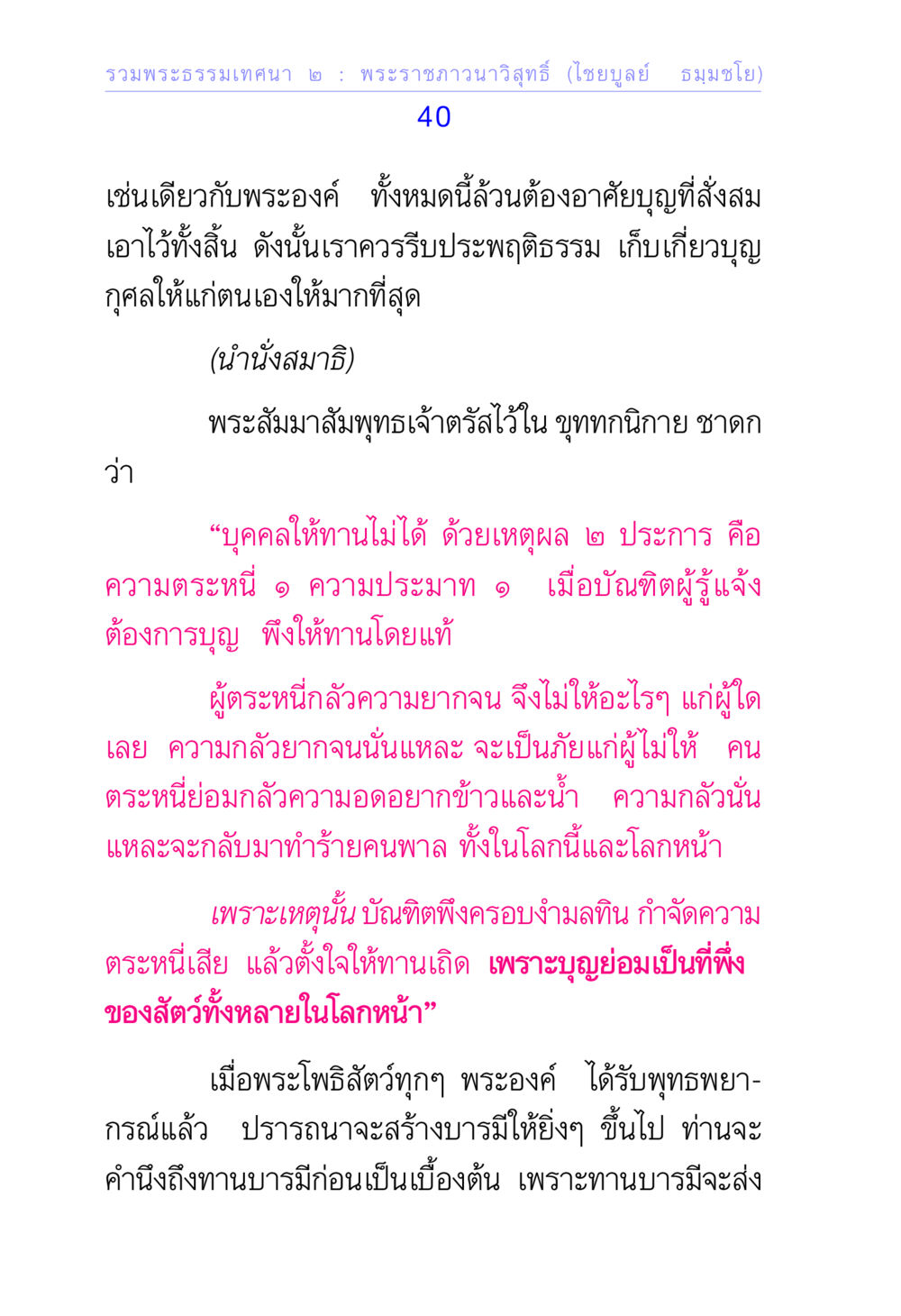 รวมพระธรรมเทคนิค ๒ : พระราชภาวนาวิสุทธิ์ รวมพระธรรมเทศนา ๒ หน้า 40
