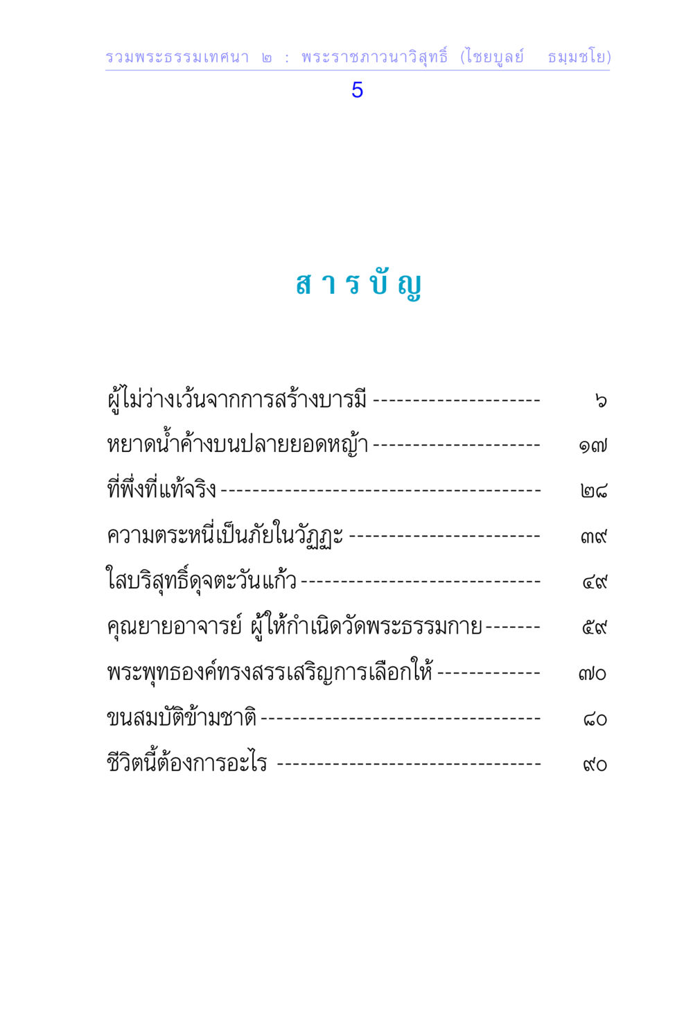 รวมหัวธรรมเทคนิค ๒ : พระราชภาวนาวิสุทธิ (ไชยบูลย์ ธมฺมชโย) รวมพระธรรมเทศนา ๒ หน้า 5
