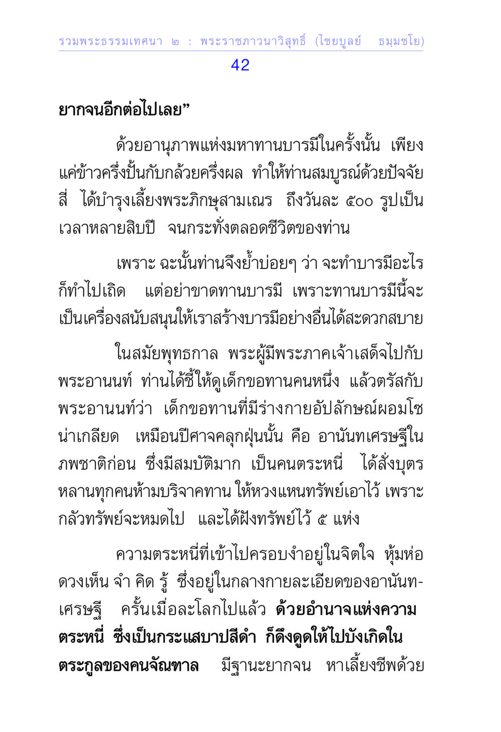 พระธรรมเทศนา ๒ : พระราชภาวนาวิสุทธิ์ รวมพระธรรมเทศนา ๒ หน้า 42