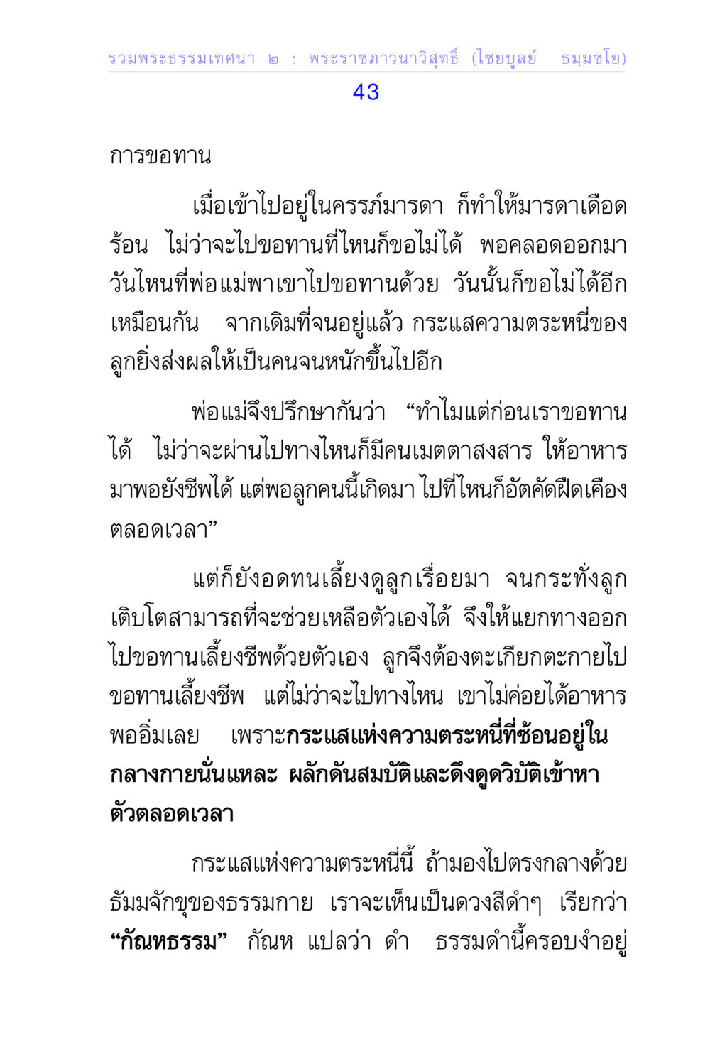 การขอทานและความตระหนี่ในพระธรรมเทศนา ๒ รวมพระธรรมเทศนา ๒ หน้า 43