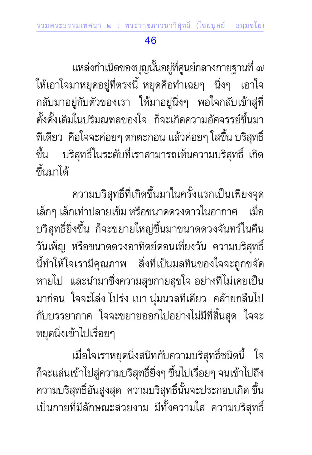 ความบริสุทธิ์และการหยุดนิ่งของใจ รวมพระธรรมเทศนา ๒ หน้า 46