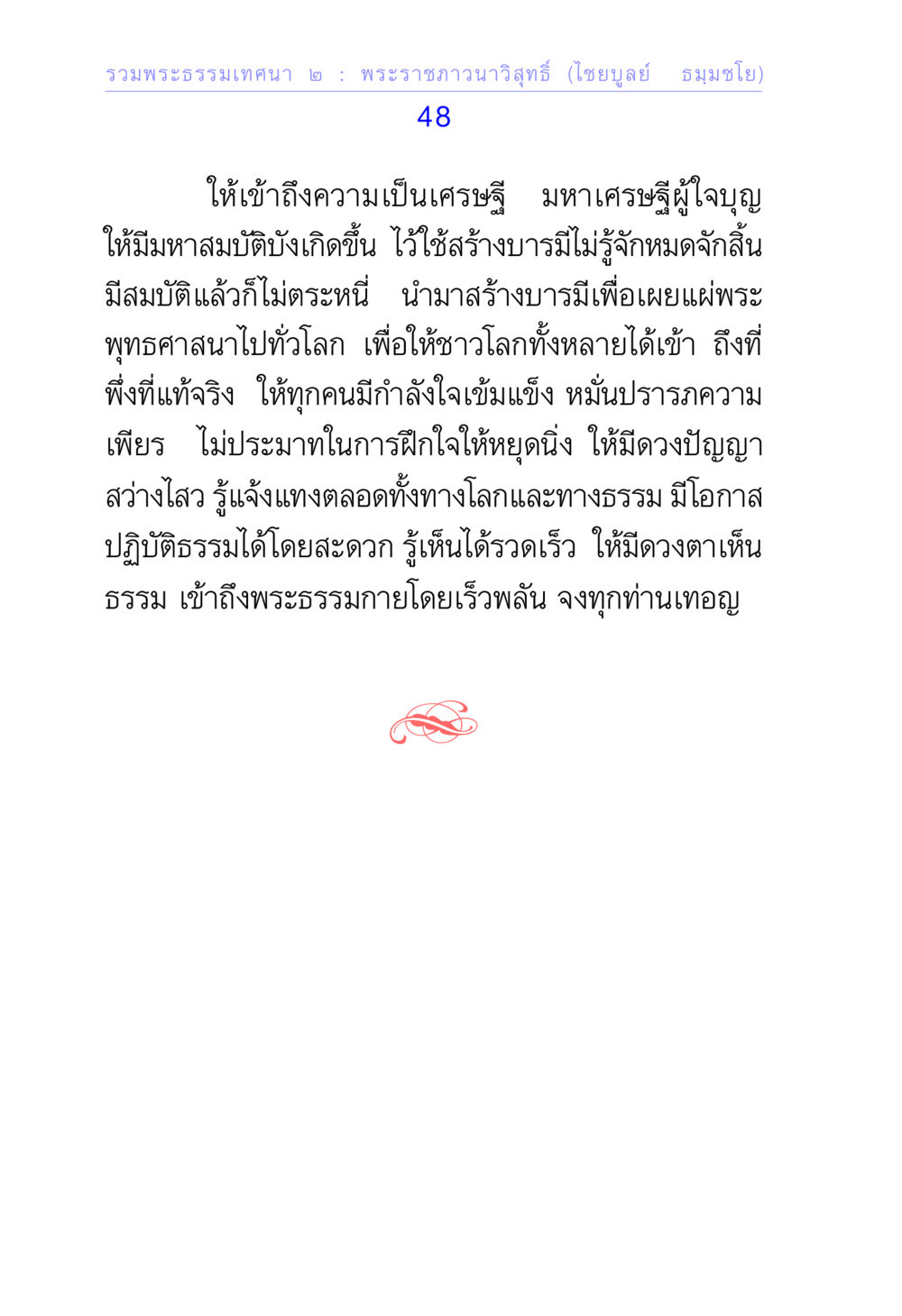 รวมพระธรรมนจันทนา 2: พระราชภาวนาวิสุทธิ์ รวมพระธรรมเทศนา ๒ หน้า 48