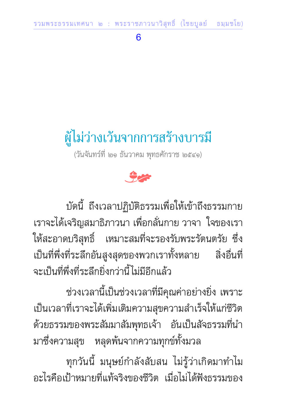 รวมพระธรรมเทคนิค ๒ : พระราชภาวนาวิสุทธิ์ รวมพระธรรมเทศนา ๒ หน้า 6