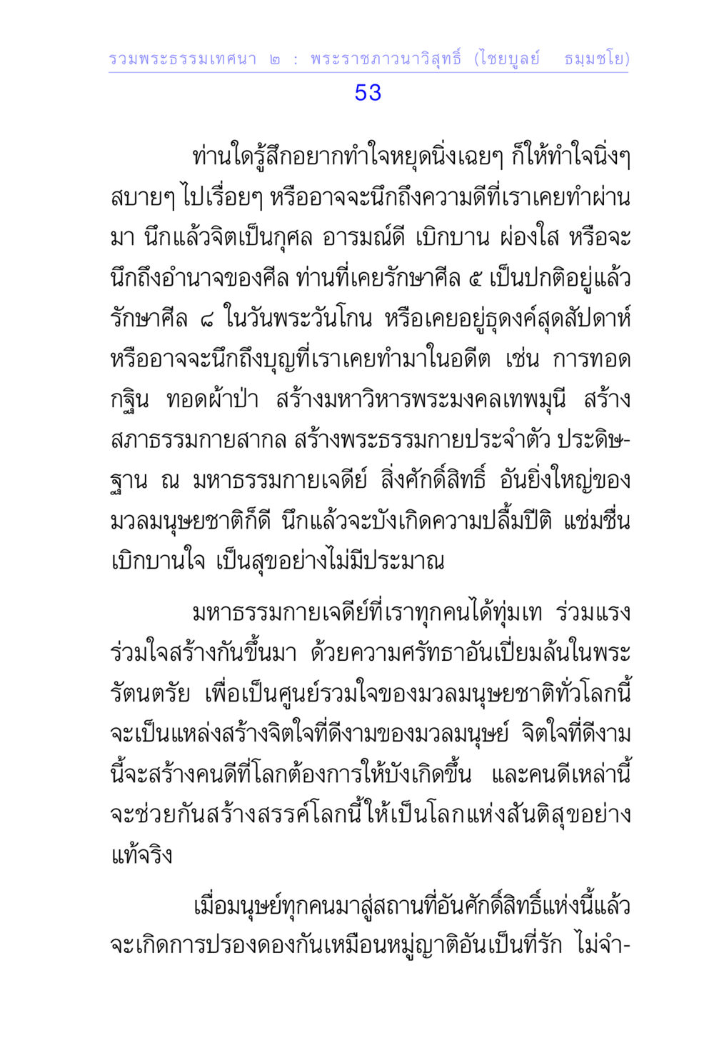 การทำใจหยุดนิ่งและการพัฒนาจิตใจ รวมพระธรรมเทศนา ๒ หน้า 53