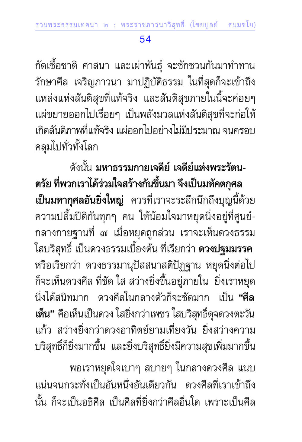 รวมพระธรรมเทศนา ๒ : พระราชภาวนาวิสุทธิ์ รวมพระธรรมเทศนา ๒ หน้า 54