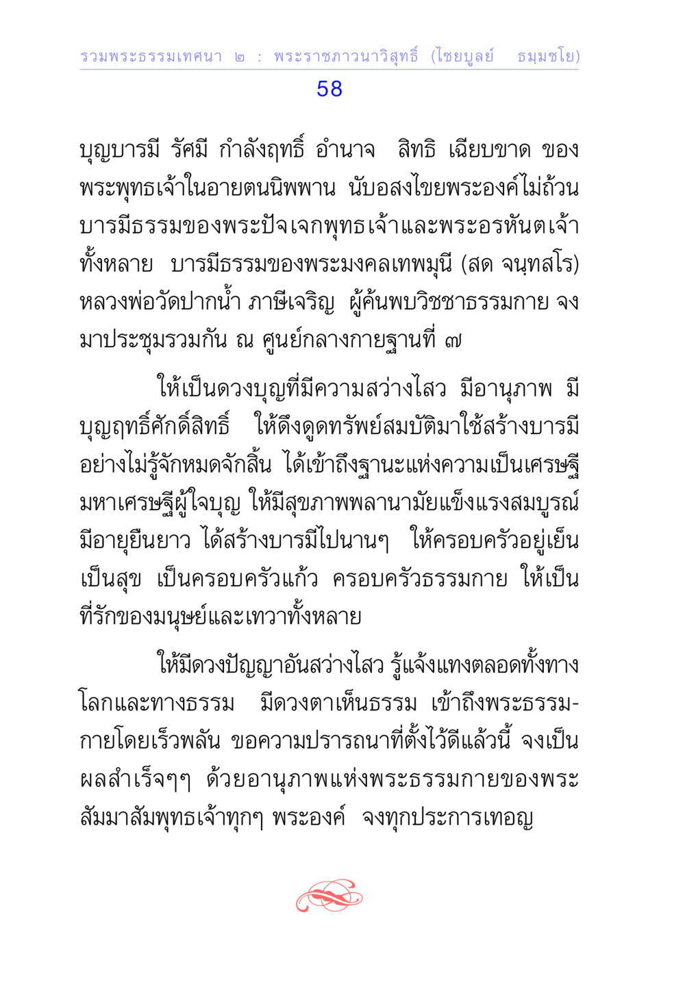 รวมพระธรรมเทควา ๒ รวมพระธรรมเทศนา ๒ หน้า 58