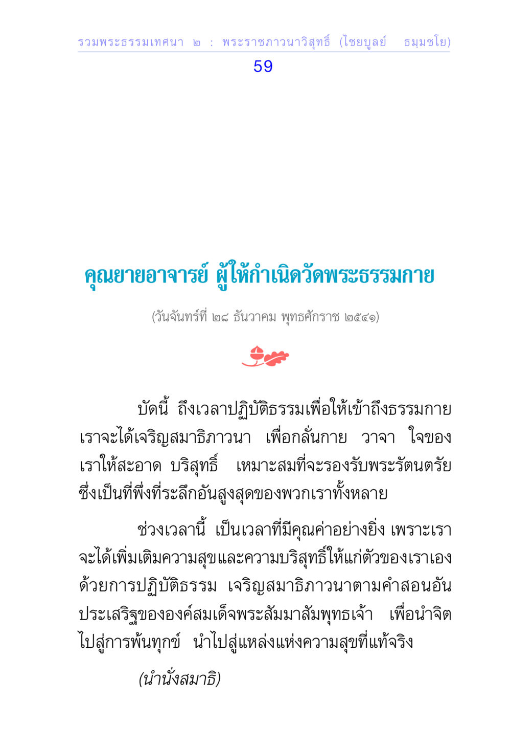 พระธรรมเทศนา ๒ : พระราชภาวนาวิสุทธิ (ไชยบูลย์ ธมมโชโต) รวมพระธรรมเทศนา ๒ หน้า 59
