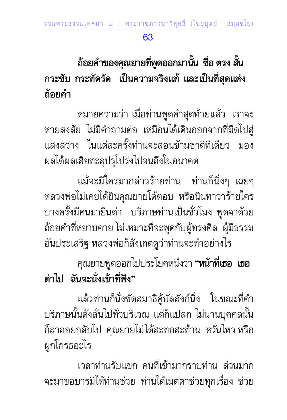 คำสอนจากพระราชวรวาสุทธิ์ (ไชบูลย์ ธมฺมโชโต) รวมพระธรรมเทศนา ๒ หน้า 63