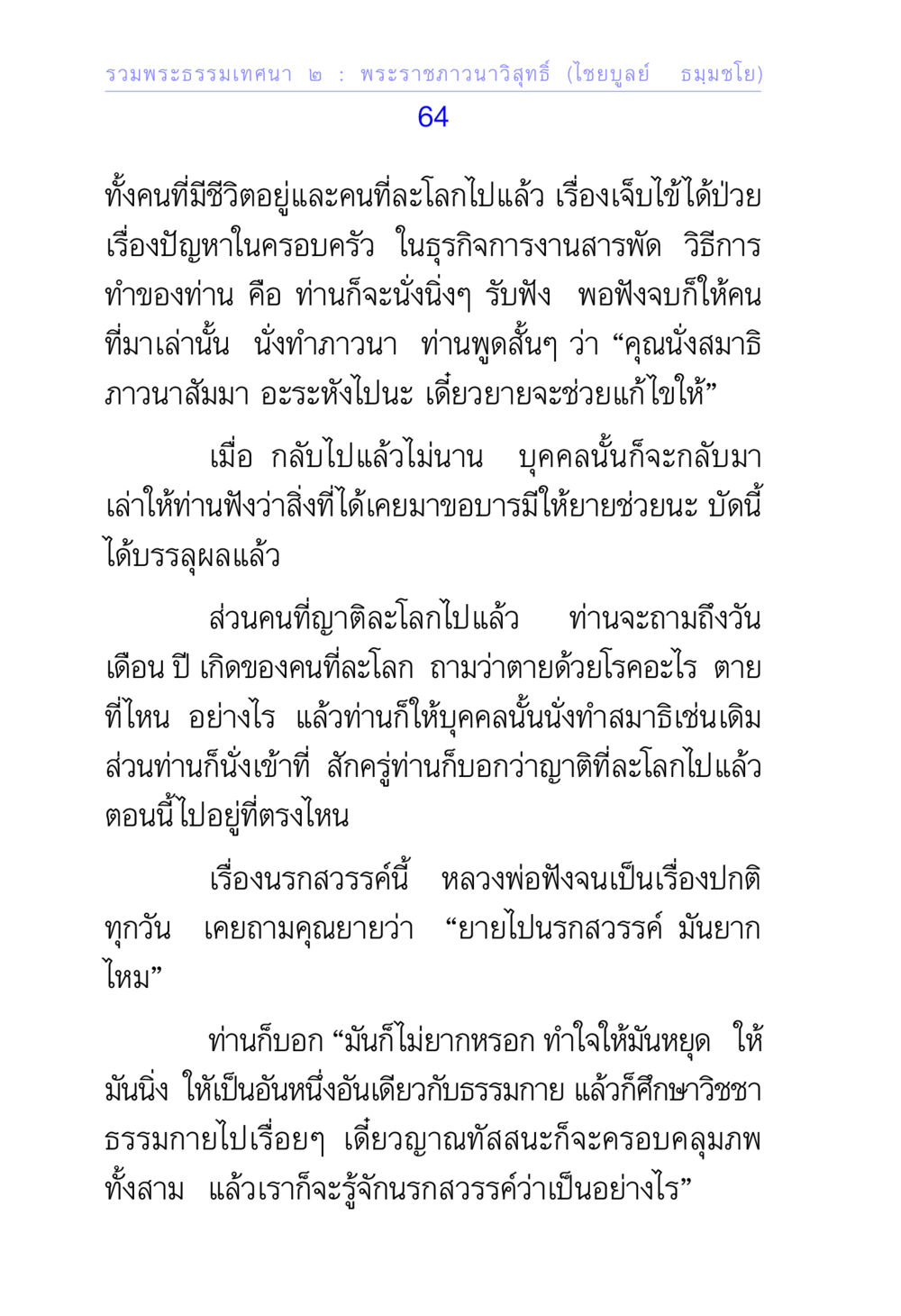 การสื่อสารทางธรรมโดยพระราชภาวนาวิสุทธิ์ รวมพระธรรมเทศนา ๒ หน้า 64