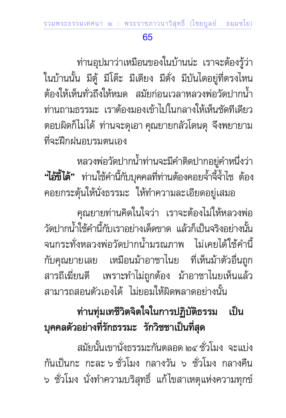 พระธรรมเทศนาที่ ๒ โดยพระราชภาวนาวิสุทธิ (ไชยบูลย์ ธมฺมโชโต) รวมพระธรรมเทศนา ๒ หน้า 65
