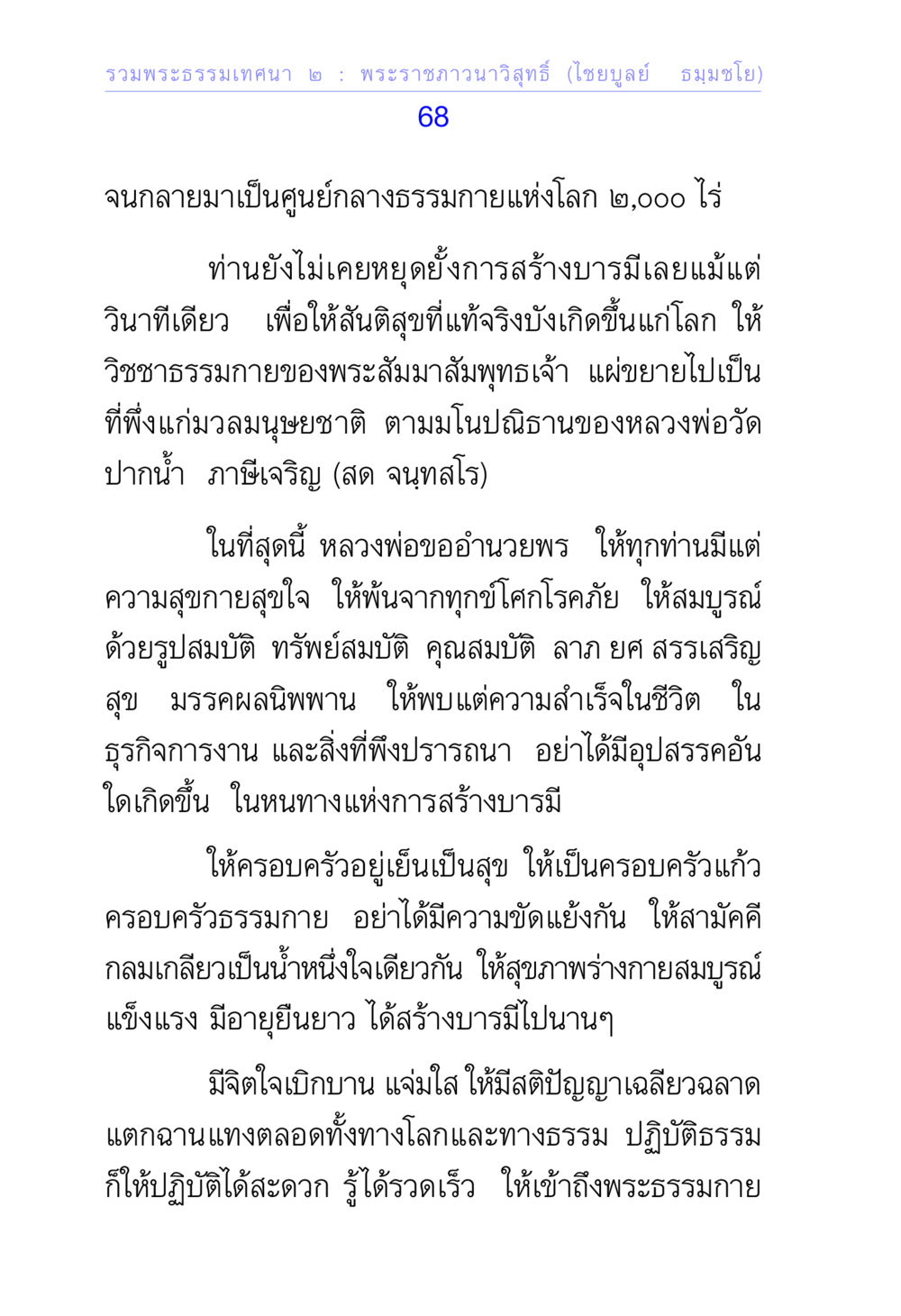 รวมพระธรรมเทคนิค ๒ : พระราชภาวนาวิสุทธิ์ รวมพระธรรมเทศนา ๒ หน้า 68