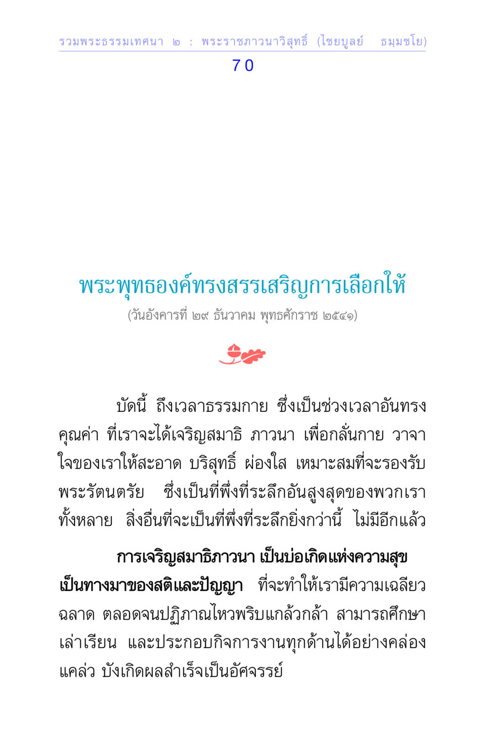 พระธรรมเทคนนา ๒: การเจริญสมาธิภาวนา รวมพระธรรมเทศนา ๒ หน้า 70