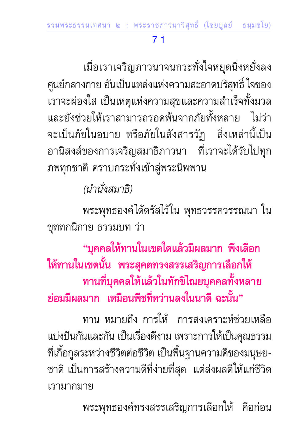 พระธรรมเทศนา ๒ : พระราชภาวนาวิสุทธิ์ รวมพระธรรมเทศนา ๒ หน้า 71