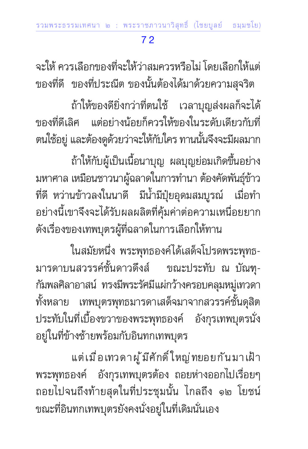 รวมพระธรรมเทคนิค 2 : พระราชภาวนาวิสุทธิ์ (ไชยบูลย์ ธมฺมโชโต) รวมพระธรรมเทศนา ๒ หน้า 72