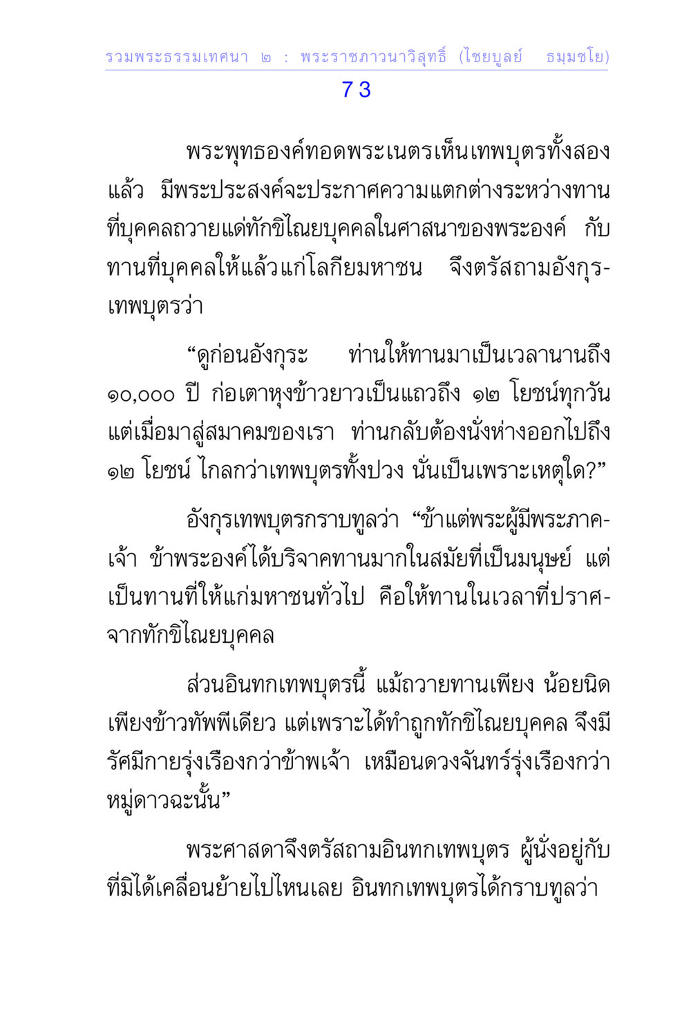ความแตกต่างระหว่างทานในศาสนาพุทธ รวมพระธรรมเทศนา ๒ หน้า 73
