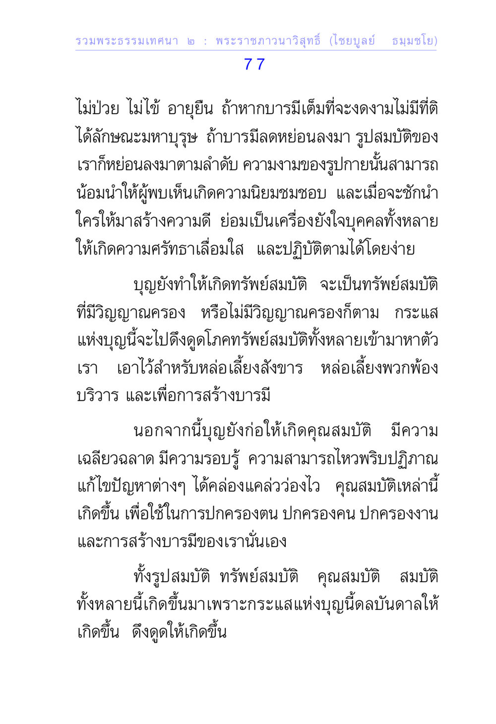 พระธรรมเทคนิคา ๒ : พระราชภาวนาวิสุทธิ์ (ไชยบูลย์ ธมฺมโชโต) รวมพระธรรมเทศนา ๒ หน้า 77