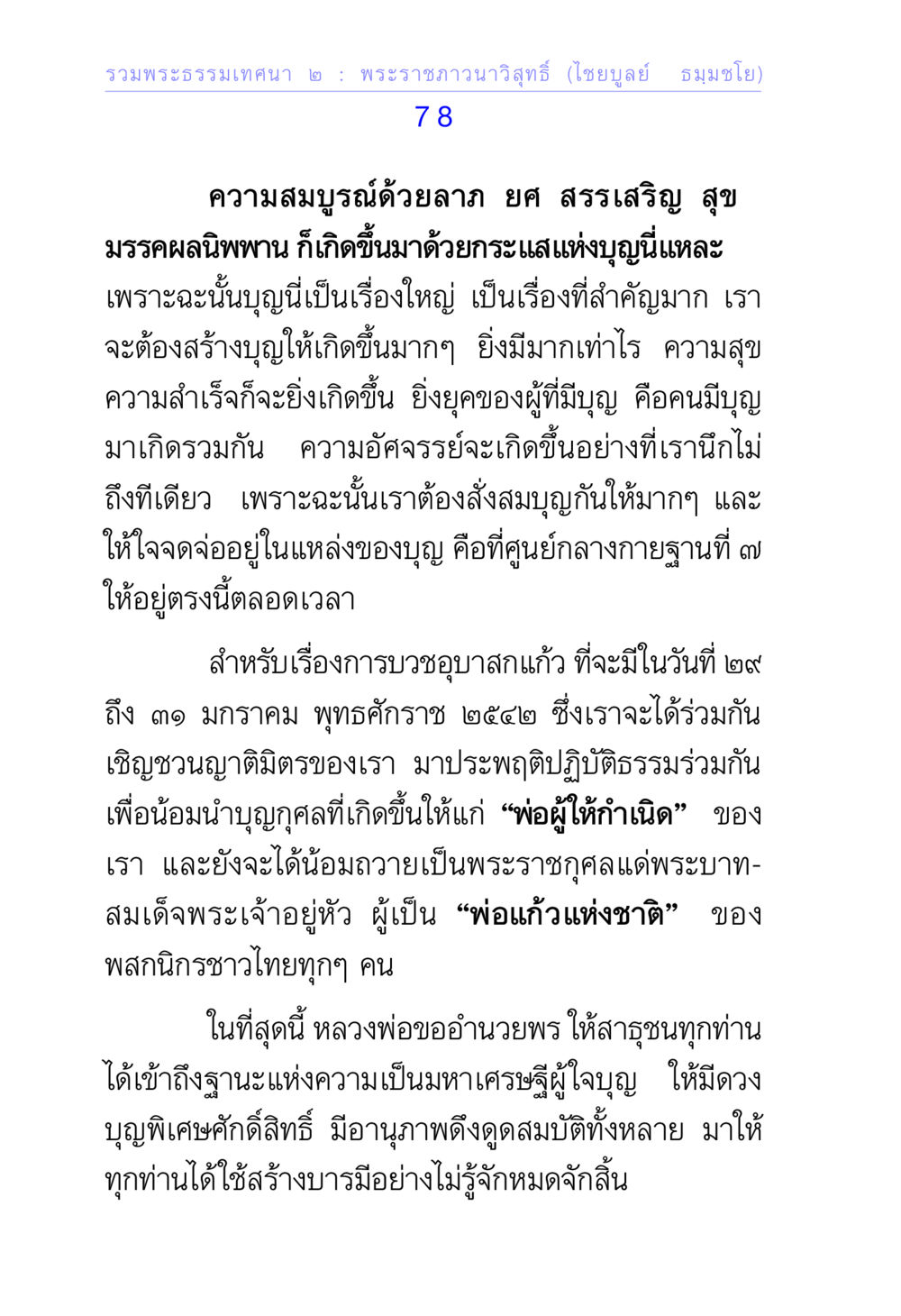 พระธรรมนเทศนา : ความสำคัญของบุญและการทำบุญ รวมพระธรรมเทศนา ๒ หน้า 78