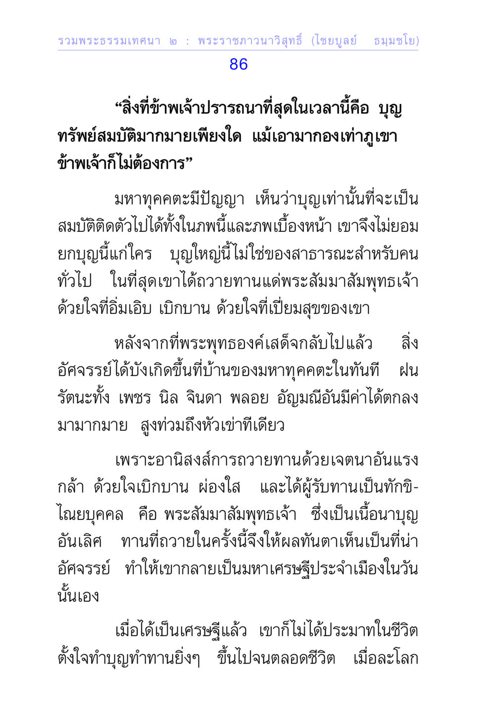 พระราชภาวนาวิสุทธิ์: ความสำคัญของบุญในชีวิต รวมพระธรรมเทศนา ๒ หน้า 86