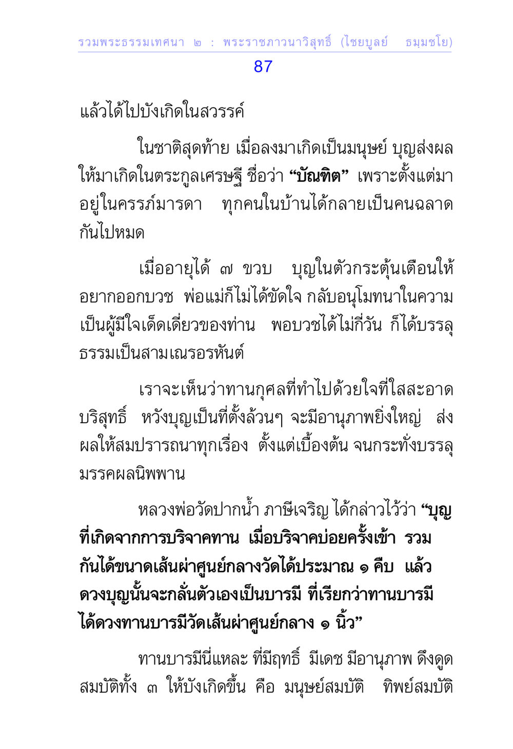 พระธรรมเทศนา ๒ : พระราชภาวนาวิสุทธิ์ (ไชยบูลย์ ธมฺมชโย) รวมพระธรรมเทศนา ๒ หน้า 87