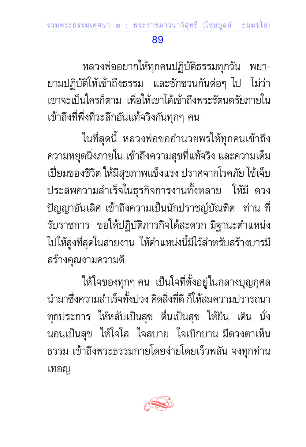 พระธรรมเทศนา ๒ : พระราชภาวนาวิสุทธิ (ไชยบูลย์ ธมมาจโย) รวมพระธรรมเทศนา ๒ หน้า 89
