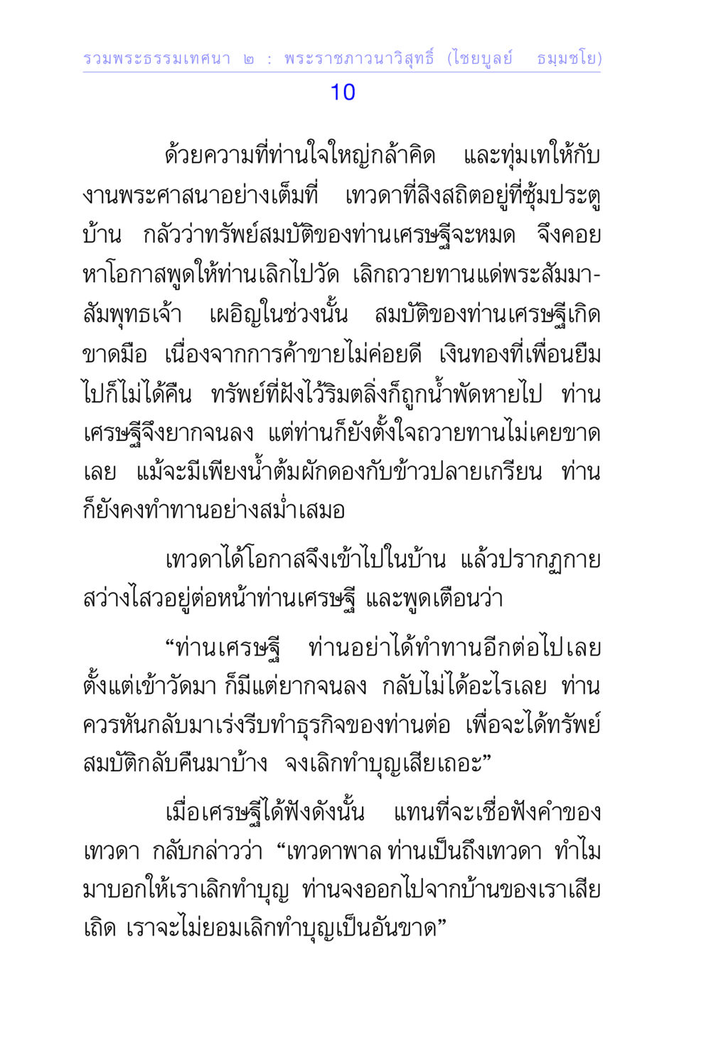 ความศรัทธาและการทำทานของเศรษฐี รวมพระธรรมเทศนา ๒ หน้า 10