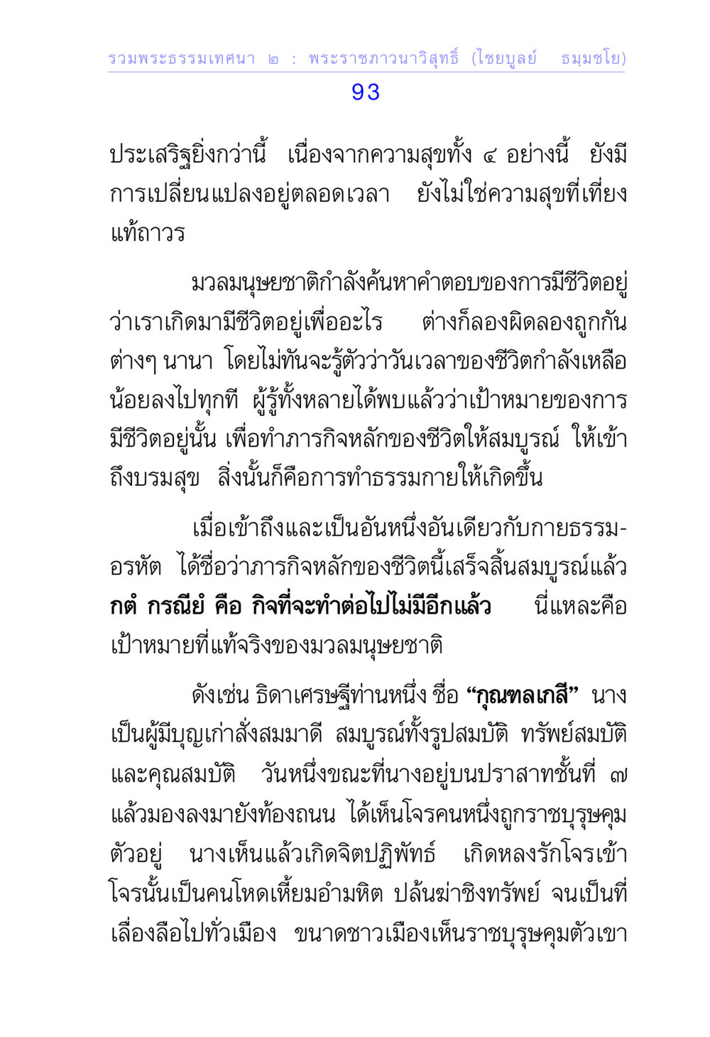 การทำธรรมกายและเป้าหมายชีวิต รวมพระธรรมเทศนา ๒ หน้า 93