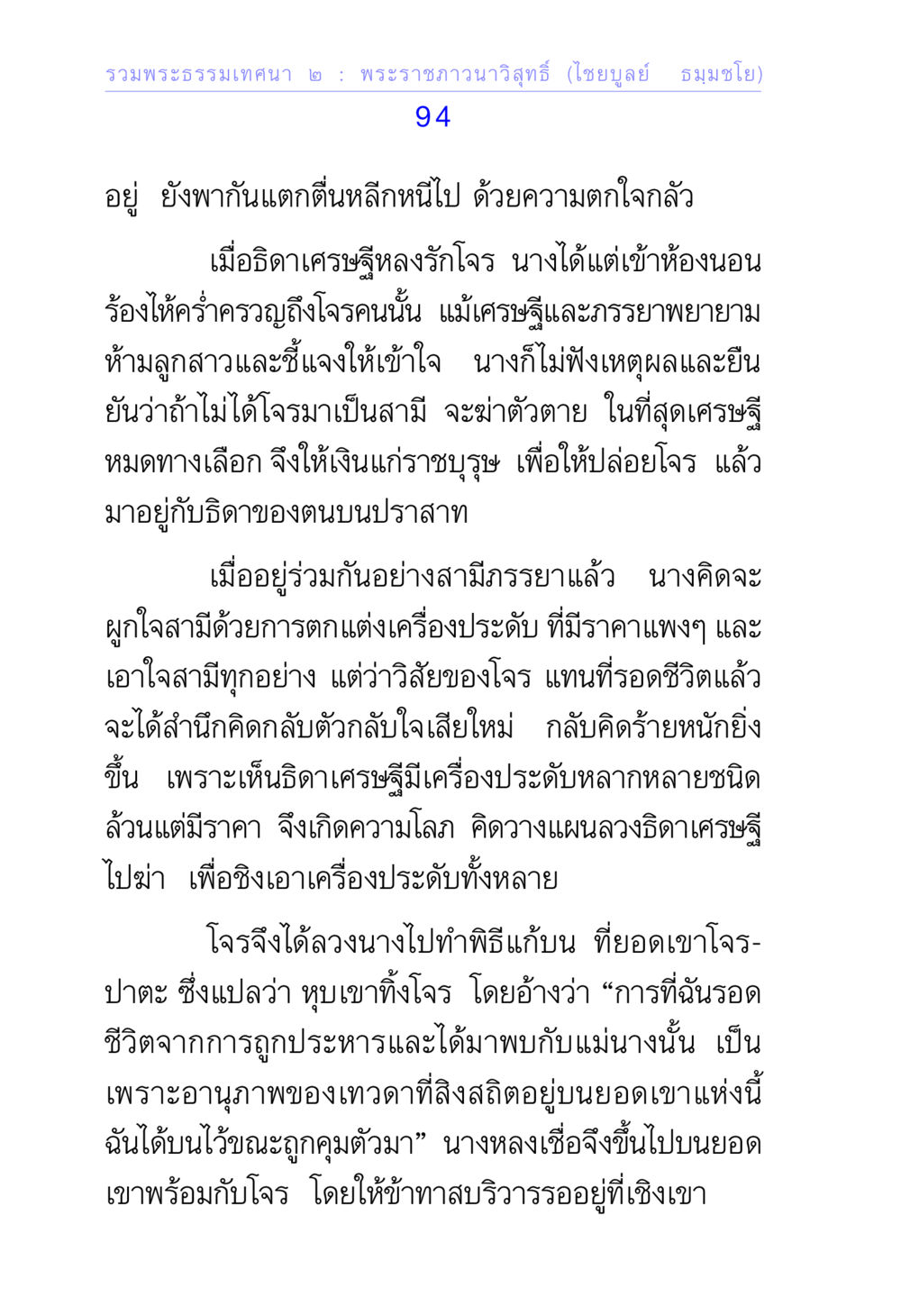 รวมพระธรรมเทศนา ๒: เรื่องราวของความโลภและความรัก รวมพระธรรมเทศนา ๒ หน้า 94