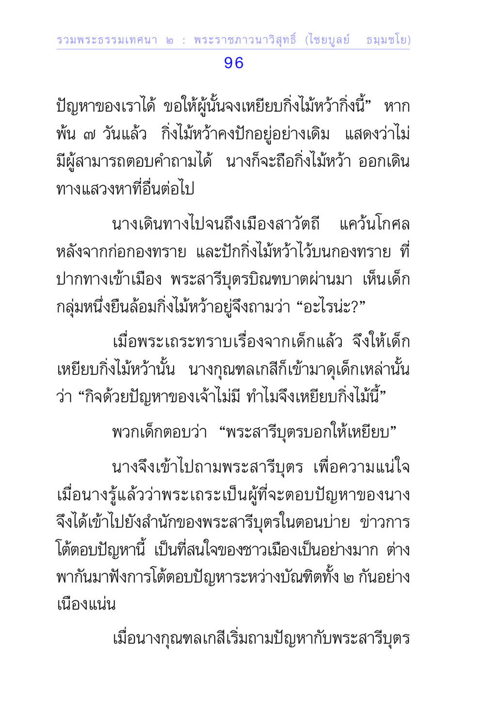 นิทานความรู้ : พระสราบุตรเหนือเด็กกลุ่มไม้หว้า รวมพระธรรมเทศนา ๒ หน้า 96