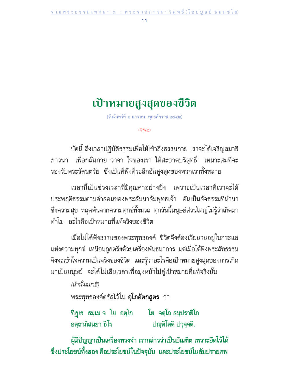 เป้าหมายสูงสุดของชีวิต รวมพระธรรมเทศนา ๓ หน้า 11