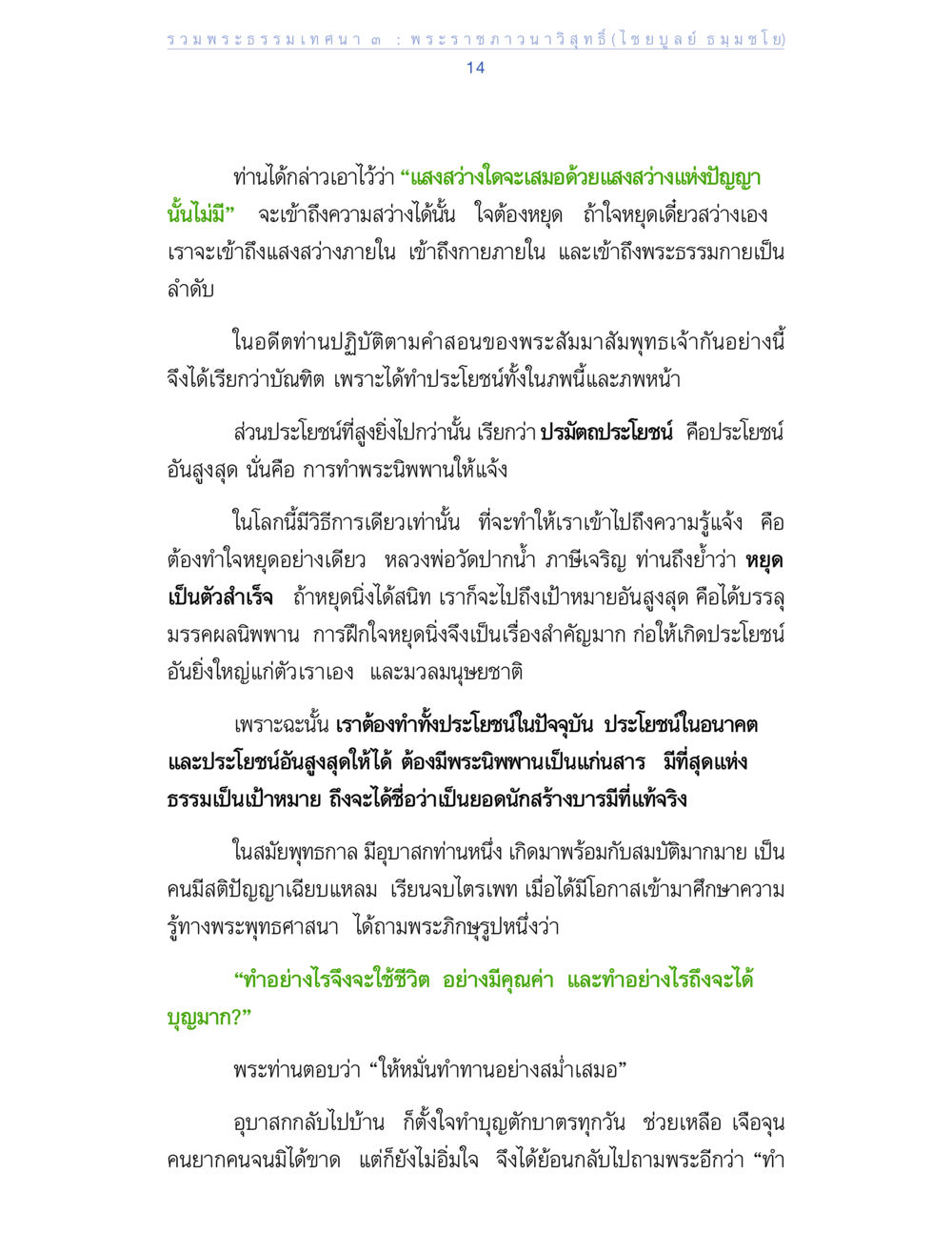 รวมพระธรรมเทศนา : พระราชภาวนาวิสุทธิ์ รวมพระธรรมเทศนา ๓ หน้า 14