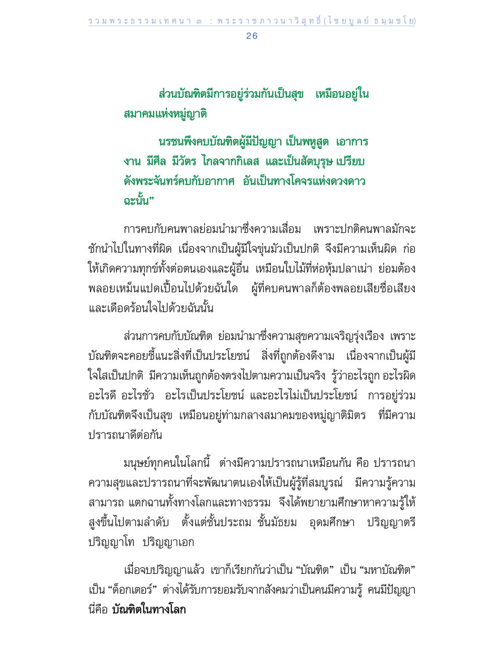 การอยู่ร่วมกันอย่างมีความสุขในสังคม รวมพระธรรมเทศนา ๓ หน้า 26