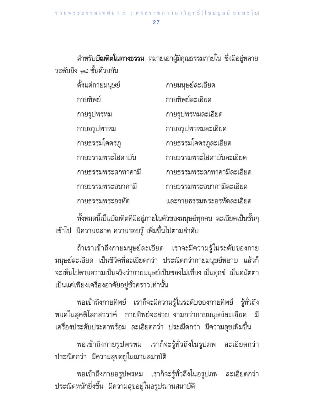 รวมพระธรรมเทวา และการเข้าใจระดับต่าง ๆ ของกาย รวมพระธรรมเทศนา ๓ หน้า 27