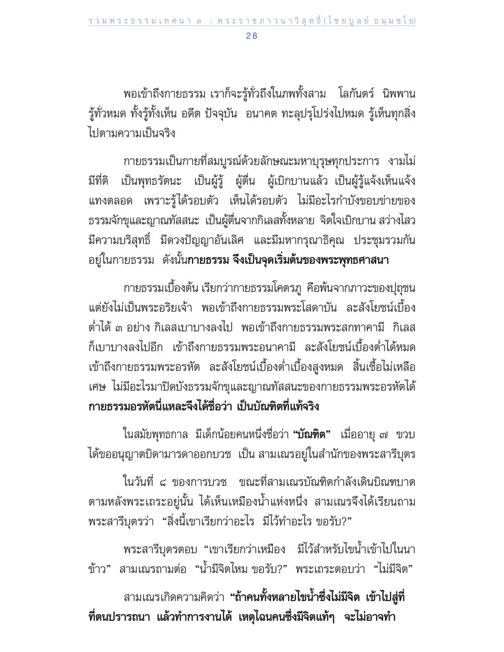 การเข้าถึงกายธรรมในพระพุทธศาสนา รวมพระธรรมเทศนา ๓ หน้า 28