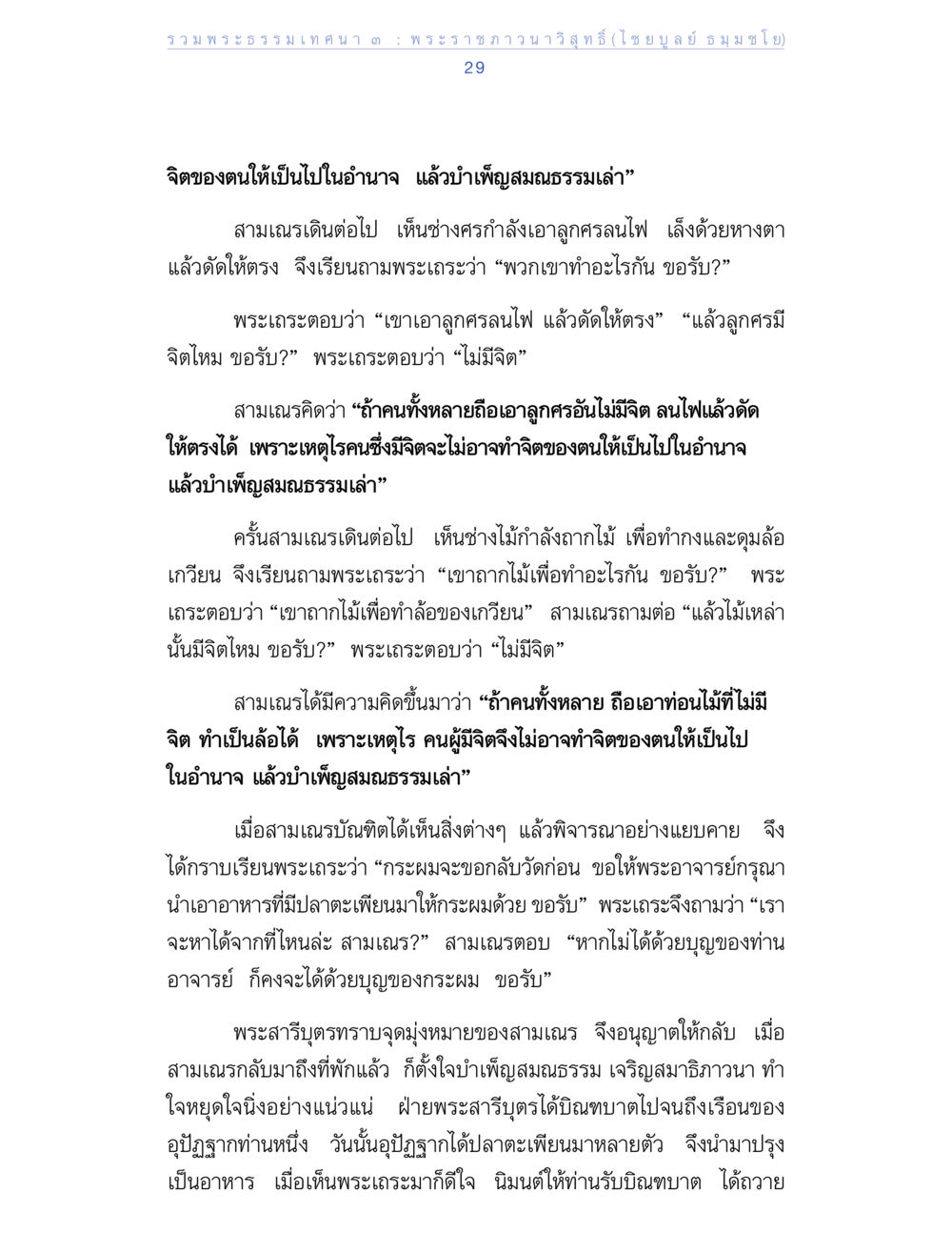 การทำจิตในอำนาจ รวมพระธรรมเทศนา ๓ หน้า 29