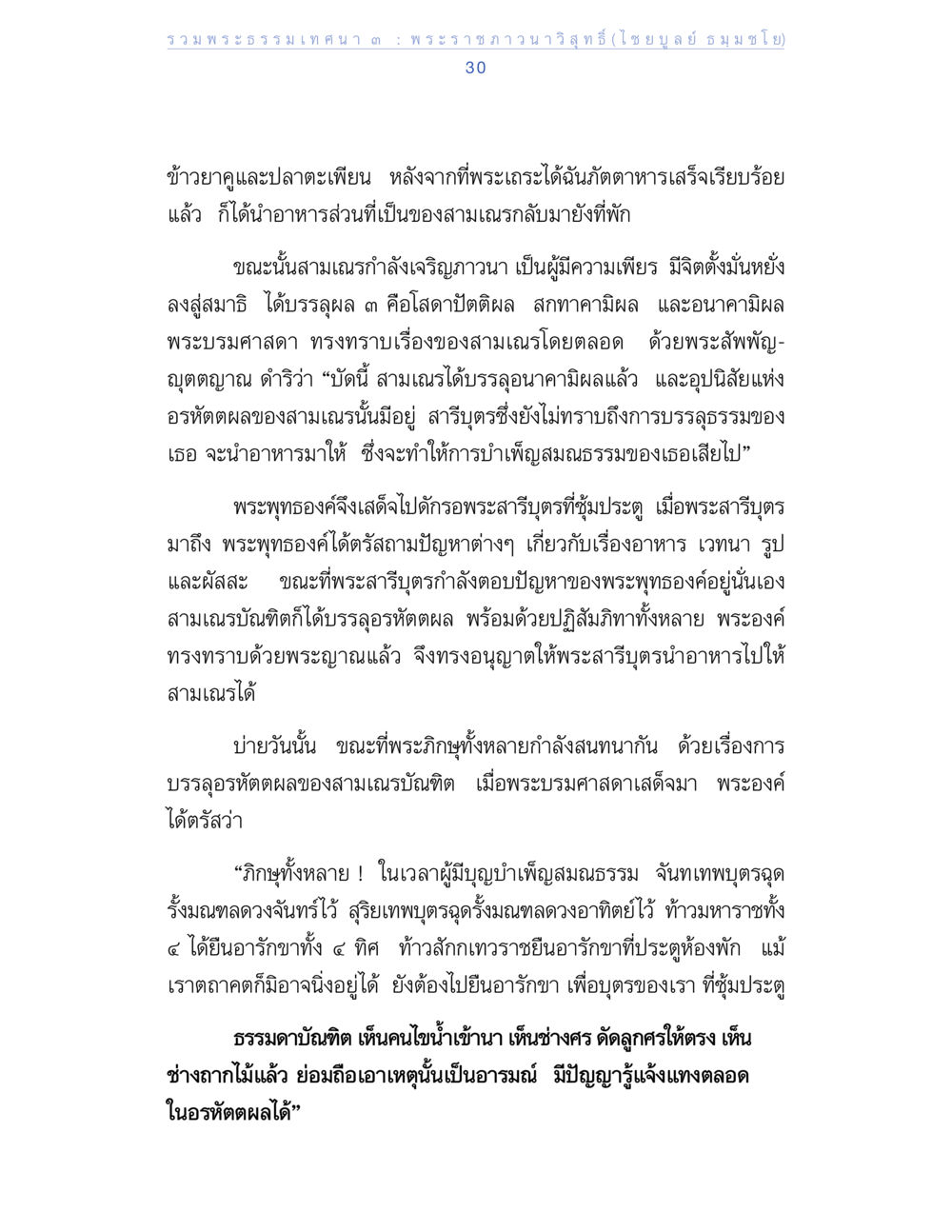 พระธรรมเทศนา คำสอนจากพระราชภาณาวิสุทธิ รวมพระธรรมเทศนา ๓ หน้า 30