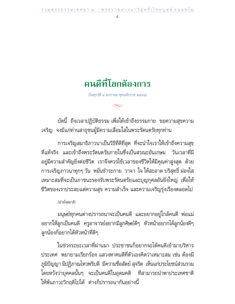 คนดีที่โลกต้องการ รวมพระธรรมเทศนา ๓ หน้า 4