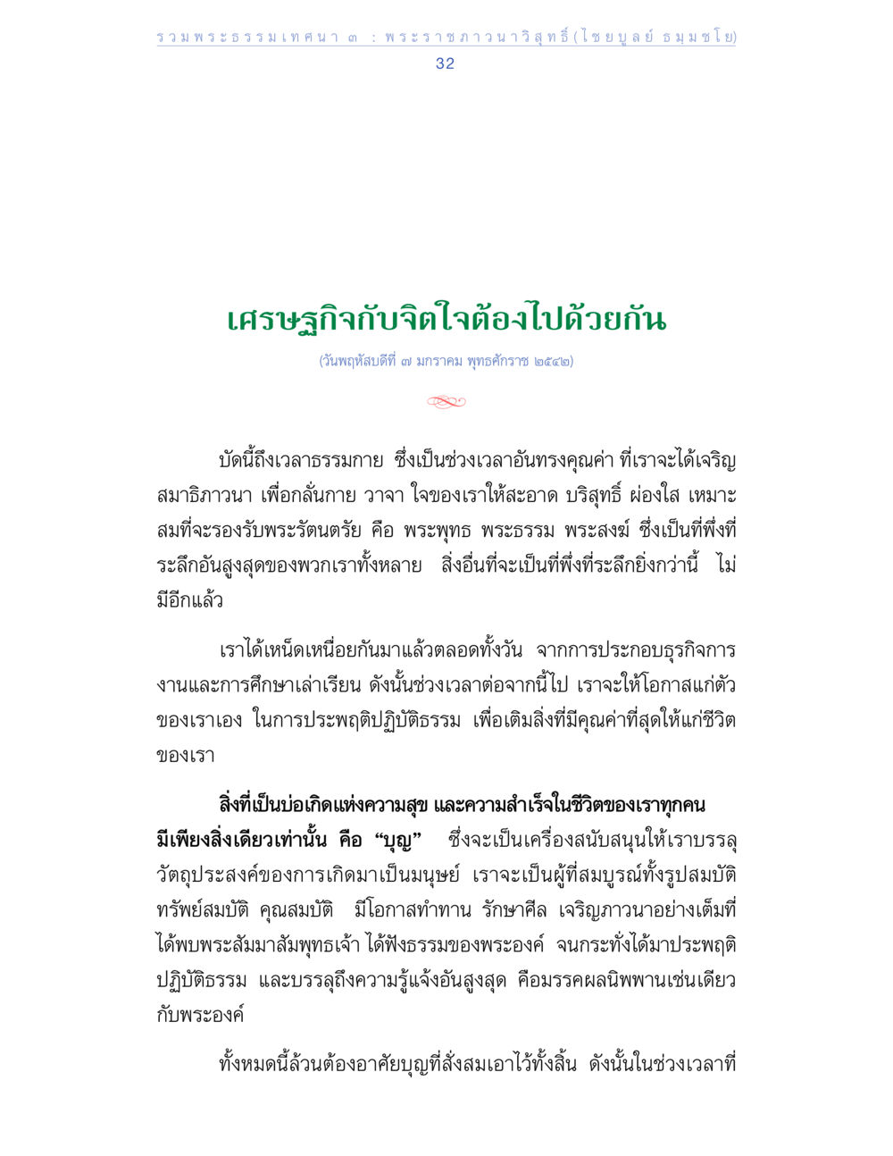 เศรษฐกิจด้วยจิตใจต้องไปด้วยกัน รวมพระธรรมเทศนา ๓ หน้า 32