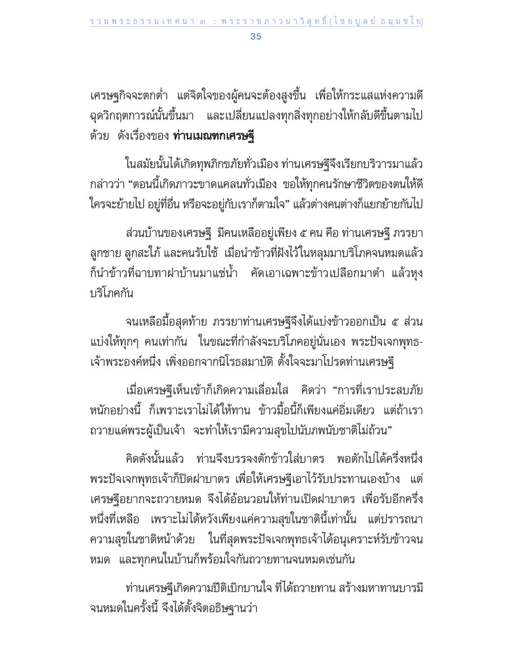 การถวายทานและความดีในยามลำบาก รวมพระธรรมเทศนา ๓ หน้า 35