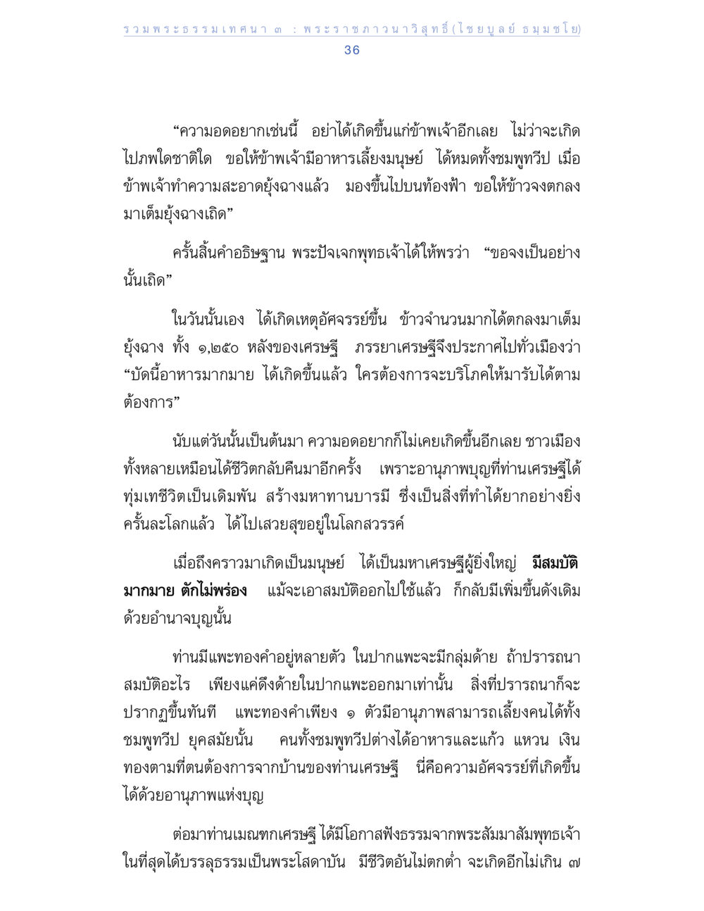 ความอัศจรรย์แห่งบุญในพระธรรมเทศนา รวมพระธรรมเทศนา ๓ หน้า 36